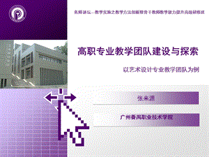 高职专业教学团队建设与探索课件.ppt