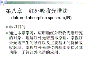 仪器分析第八章红外吸收光谱法课件.ppt