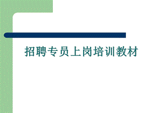 人力资源招聘专员上岗培训教材课件.ppt