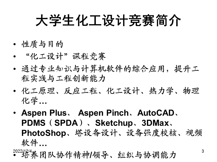 全国大学生化工设计竞赛介绍课件.ppt_第3页