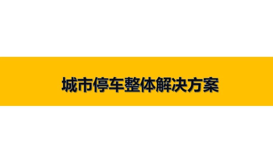 城市停车整体解决方案课件.pptx_第1页