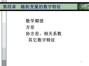 随机变量的数字特征 课件.ppt