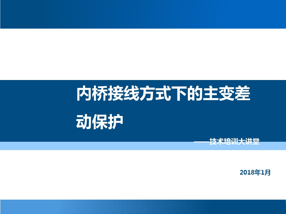 内桥接线方式下的主变差动保护课件.ppt_第1页