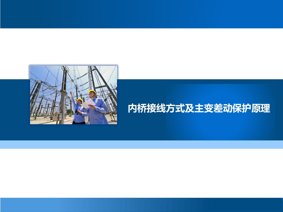 内桥接线方式下的主变差动保护课件.ppt_第2页