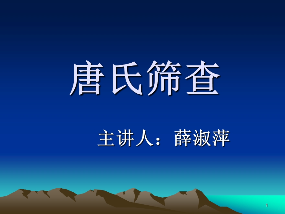 唐氏筛查课件.ppt_第1页