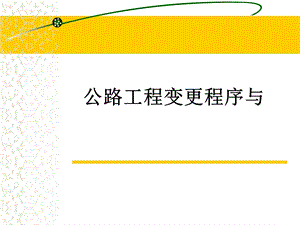 公路工程计量支付课件.ppt