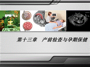 产前检查与孕期保健课件ppt.ppt