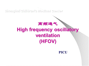 高频通气讲课课件.ppt