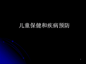 儿童保健和疾病预防课件.ppt