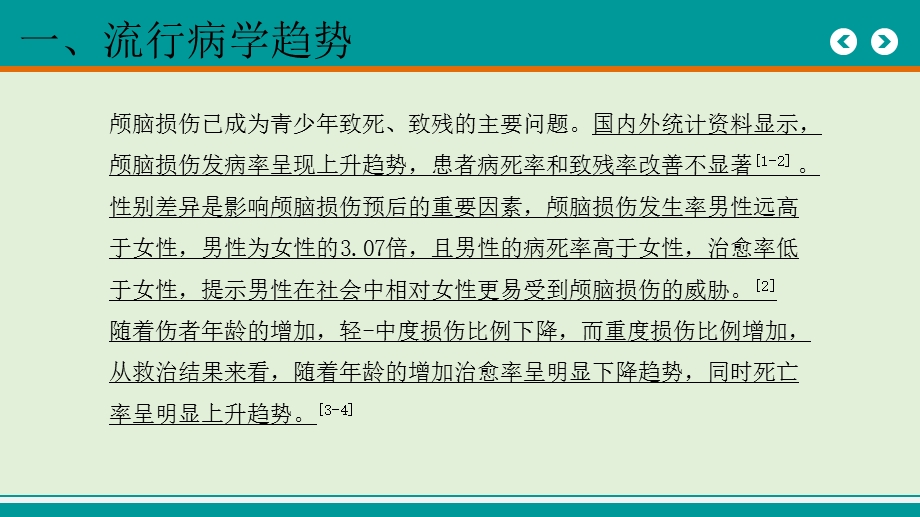 颅脑损伤的急诊处理课件.pptx_第3页