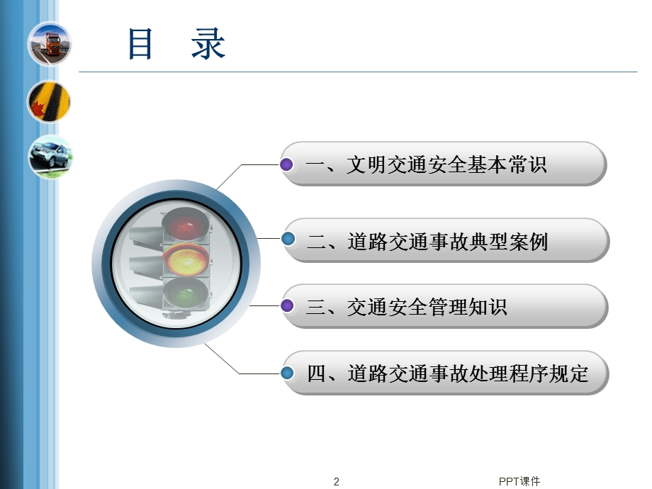 道路交通安全知识培训(经典)课件.ppt_第2页