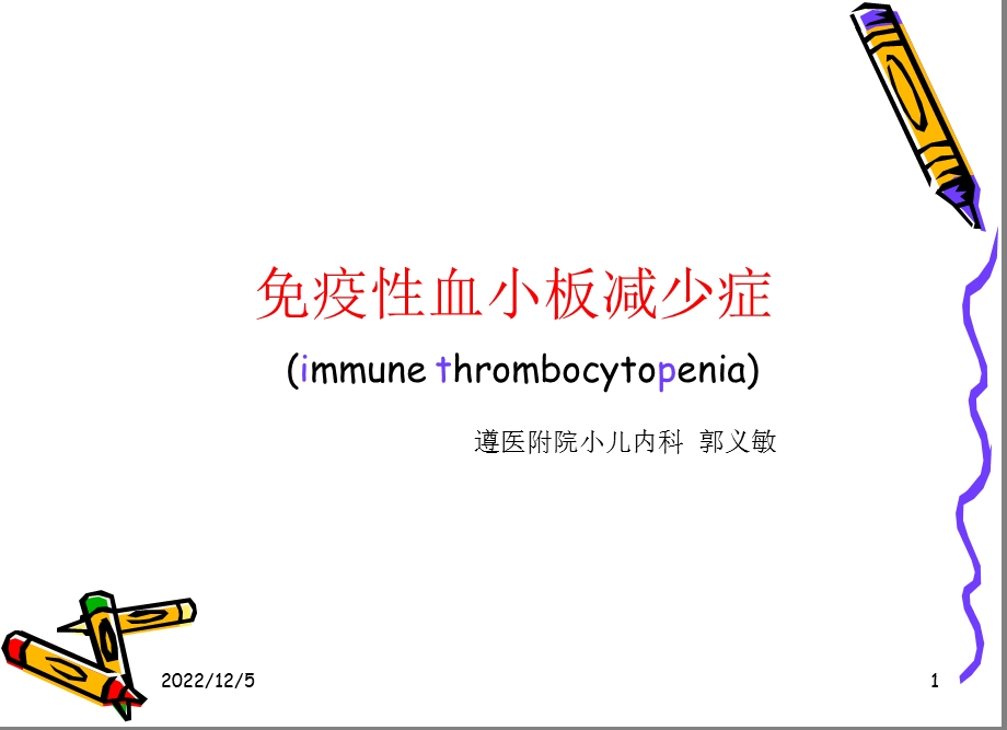 免疫性血小板减少症诊断及治疗课件.ppt_第1页