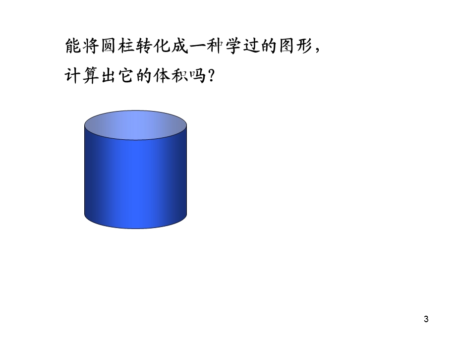 圆柱的体积及练习题课件.ppt_第3页