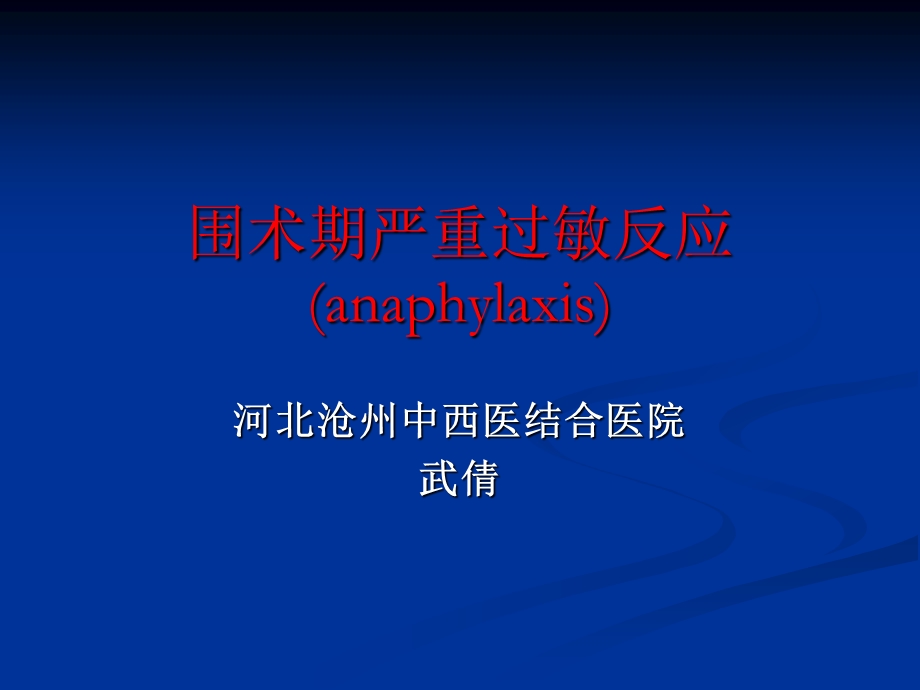 围术期严重过敏反应课件.ppt_第1页