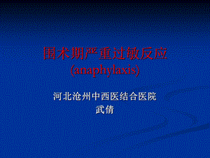 围术期严重过敏反应课件.ppt