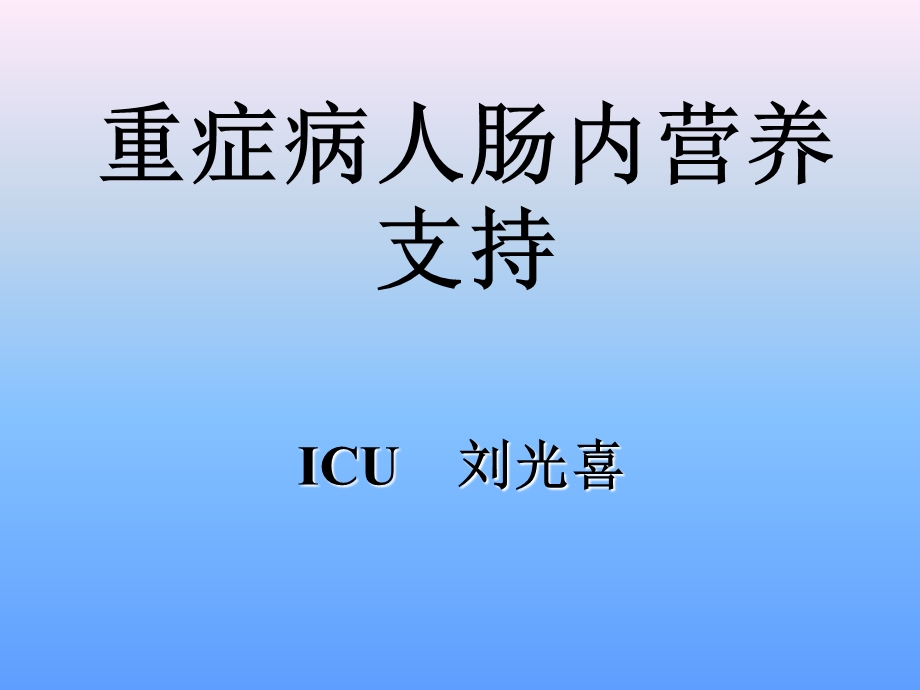 重症病人肠内营养支持课件.ppt_第1页