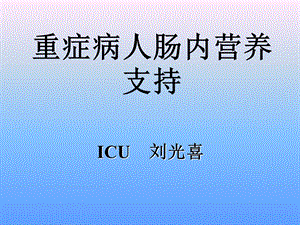 重症病人肠内营养支持课件.ppt