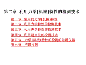 食品品质无损检测新技术课件.ppt