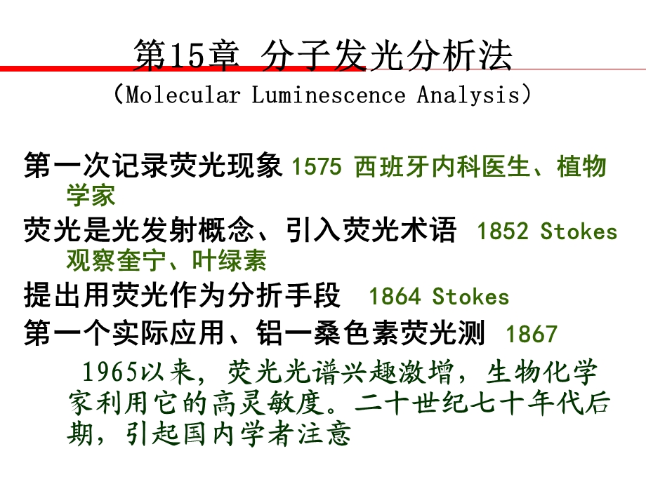 高校化工专业ppt课件第15章分子发光分析法(分析化学).ppt_第3页