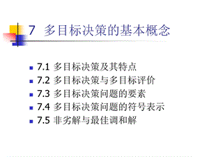 决策理论7多目标决策的基本概念课件.ppt