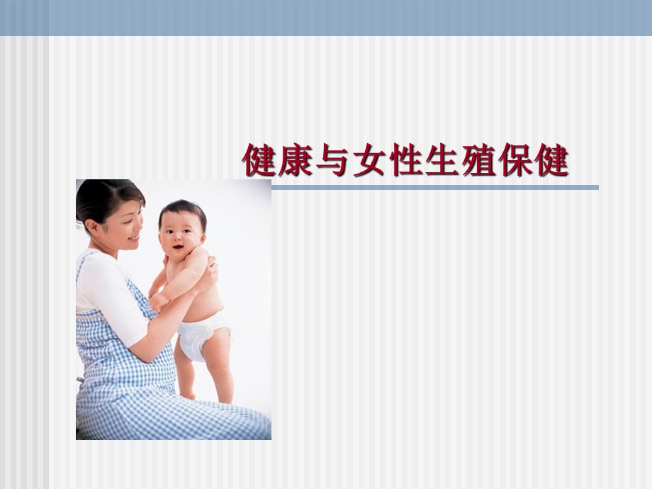 健康与女性生殖保健医学ppt课件.ppt_第1页