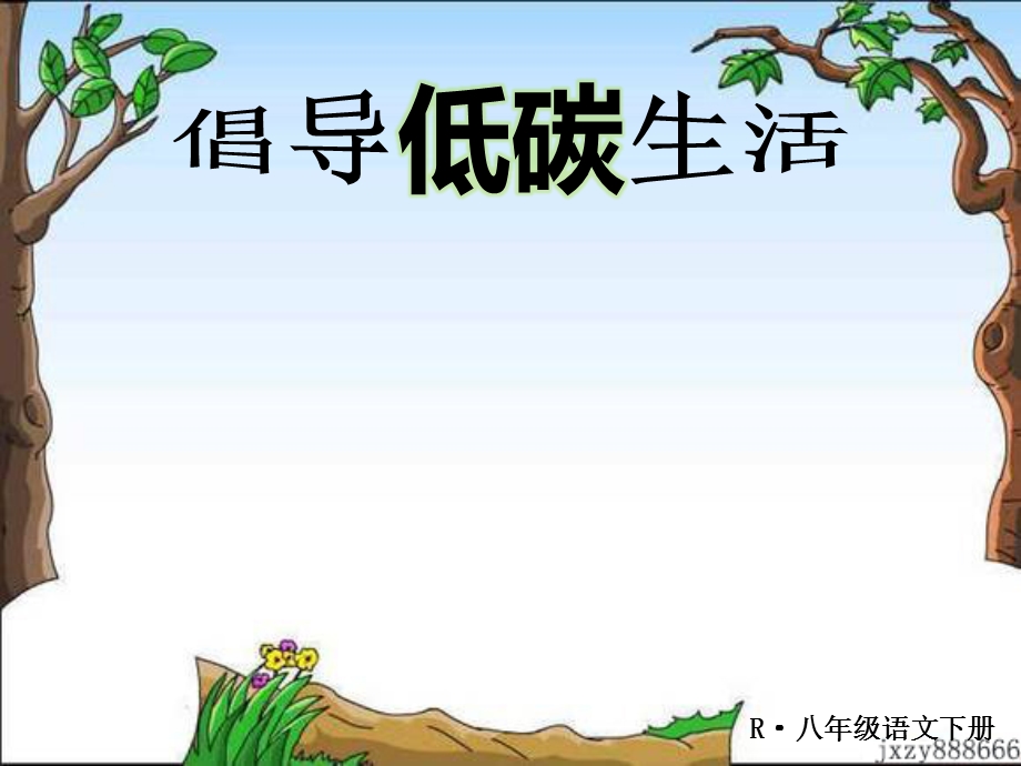 倡导低碳生活课件.ppt_第1页