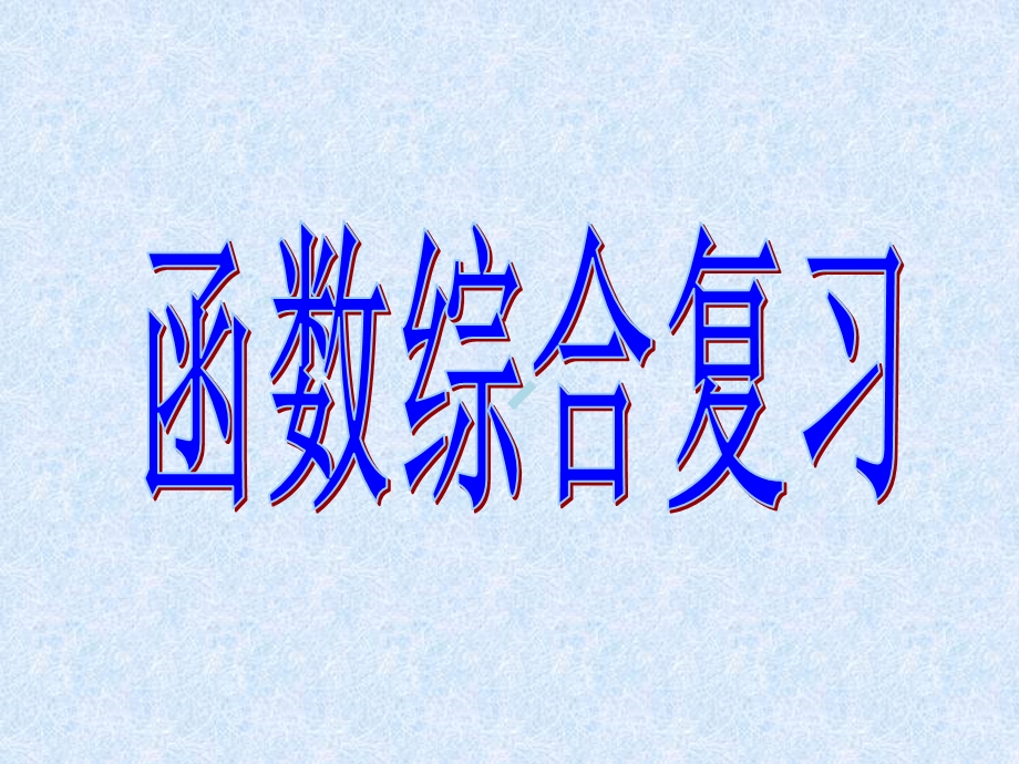 函数综合复习课件.ppt_第1页