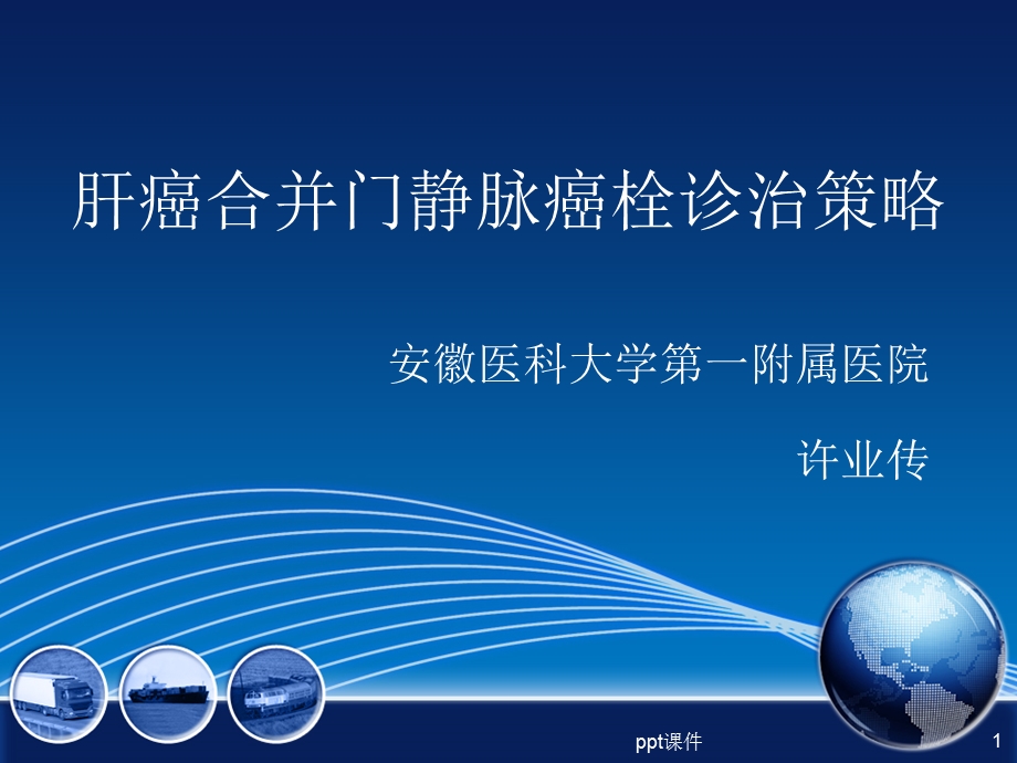 门静脉癌栓课件.ppt_第1页