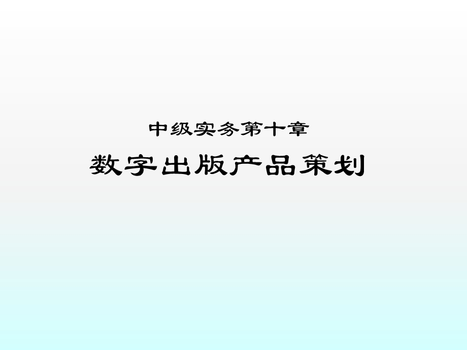 出版专业资格考试中级实务数字出版产品策划课件.pptx_第1页