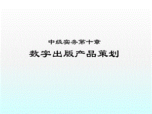 出版专业资格考试中级实务数字出版产品策划课件.pptx