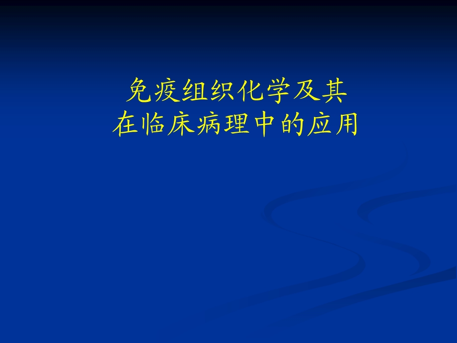 免疫组织化学及其在病理诊断中的应用课件.ppt_第1页