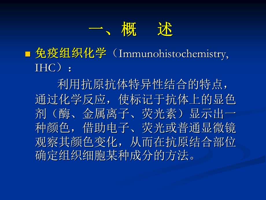 免疫组织化学及其在病理诊断中的应用课件.ppt_第3页