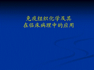 免疫组织化学及其在病理诊断中的应用课件.ppt