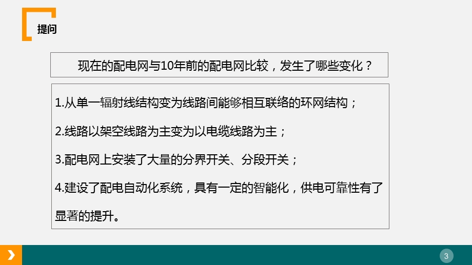 配电网保护与配电自动化装置配置及整定计算细则介绍课件.ppt_第3页