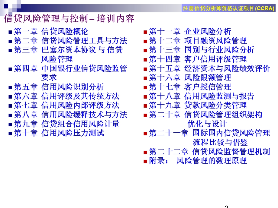 信贷风险管理与控制课件.ppt_第3页