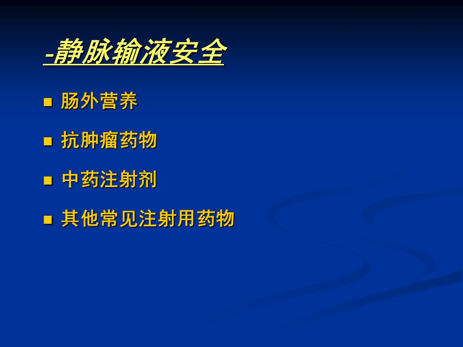 静脉输液用药安全课件.ppt_第2页