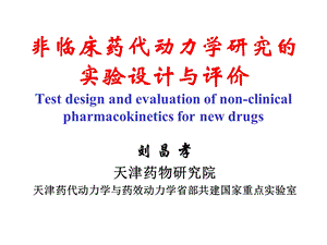 非临床药代动力学课件.ppt