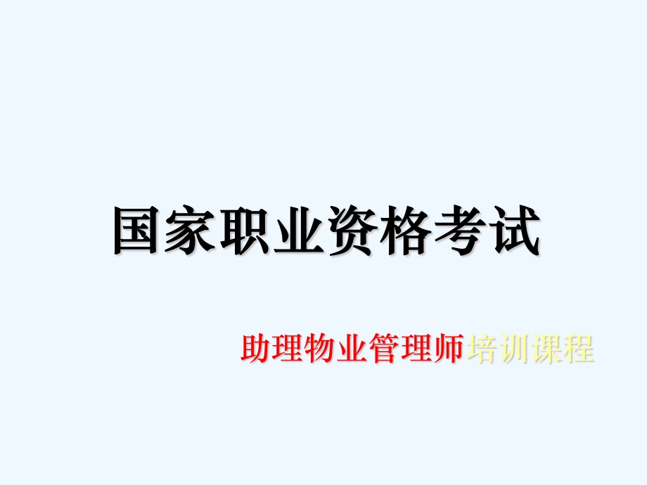 助理物业管理师培训课程课件.ppt_第1页