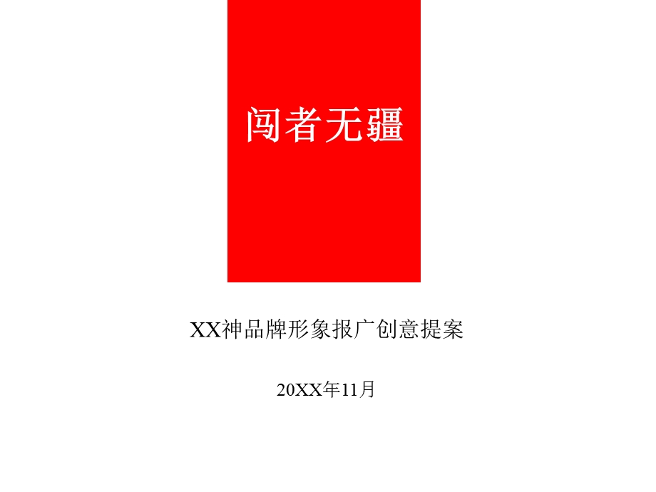 保健品品牌形象报广创意方案(精彩文案课件.ppt_第2页