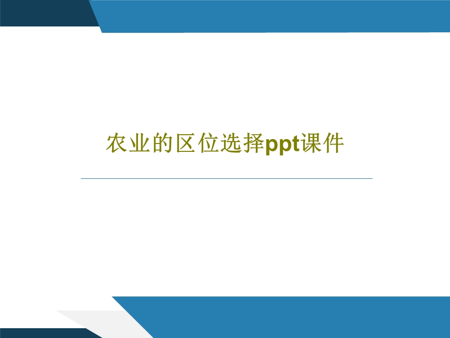 农业的区位选择课件.ppt_第1页