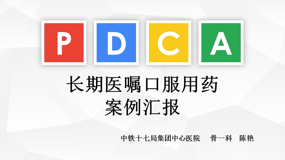 口服药发放PDCA课件.ppt_第1页