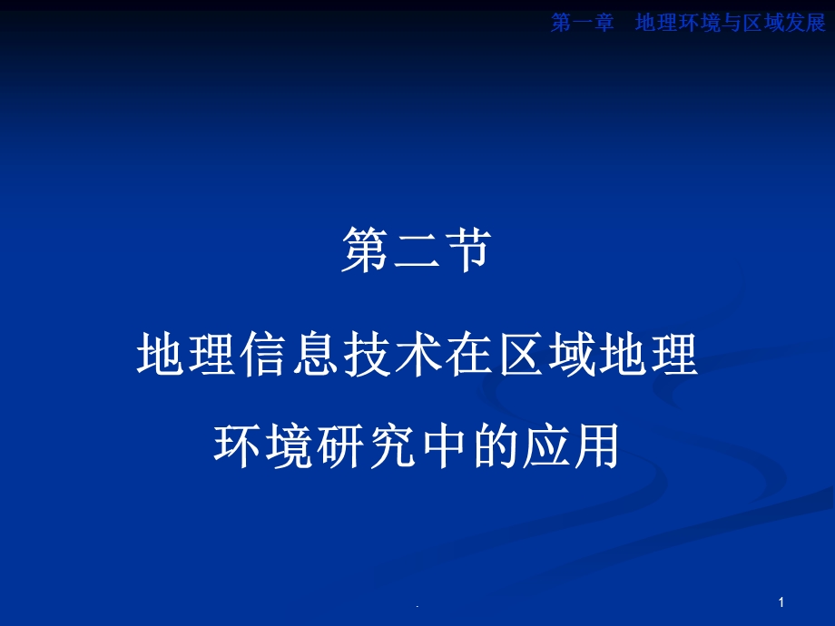 地理信息技术在区域地理环境研究中的应用课件.ppt_第1页