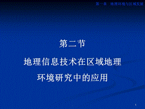 地理信息技术在区域地理环境研究中的应用课件.ppt