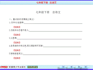 人教版七年级下册古诗文课件.ppt