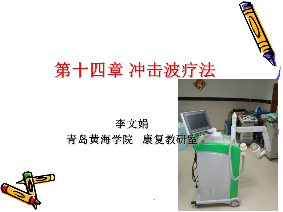 冲击波疗法课件.ppt_第1页