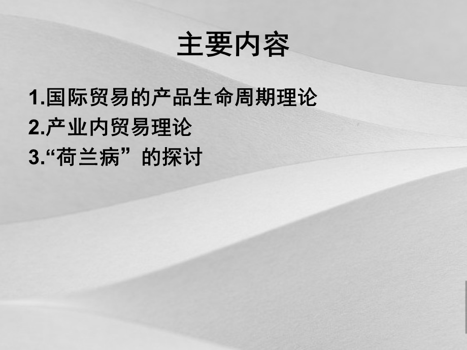 国际贸易的产品生命周期理论探究课件.ppt_第2页