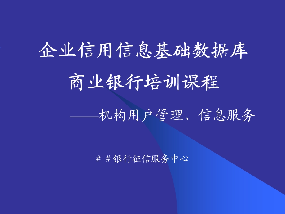 商业银行征信服务中培训课程：机构用户管理和信息查课件.ppt_第1页