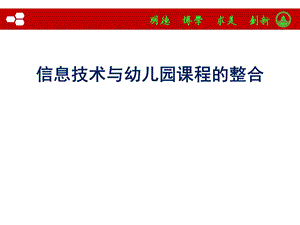 信息技术与幼儿园课程整合课件.pptx