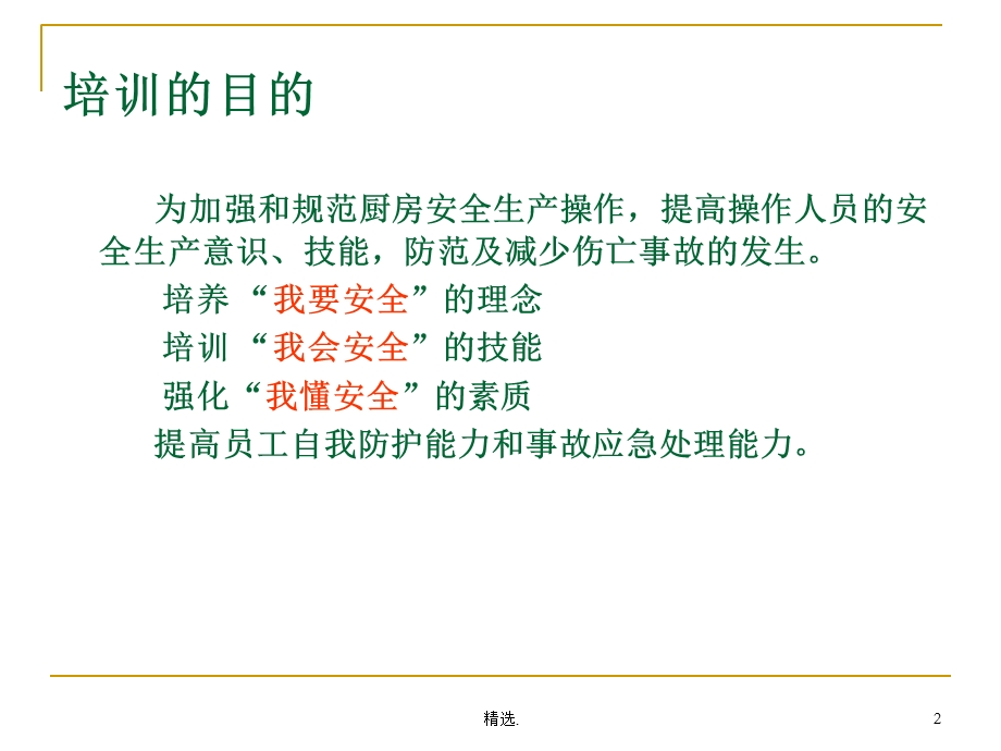 厨房安全培训课件.ppt_第2页