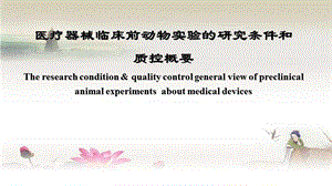 医疗器械临床前动物实验的研究条件和质控概要课件.ppt